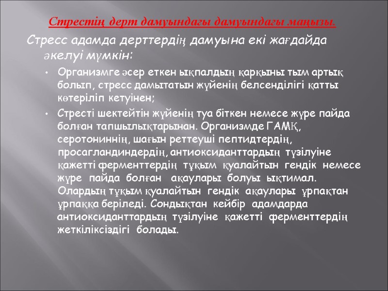 Стрестің дерт дамуындағы дамуындағы маңызы. Стресс адамда дерттердің дамуына екі жағдайда әкелуі мүмкін: Организмге